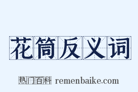 花筒反义词是什么意思的图片